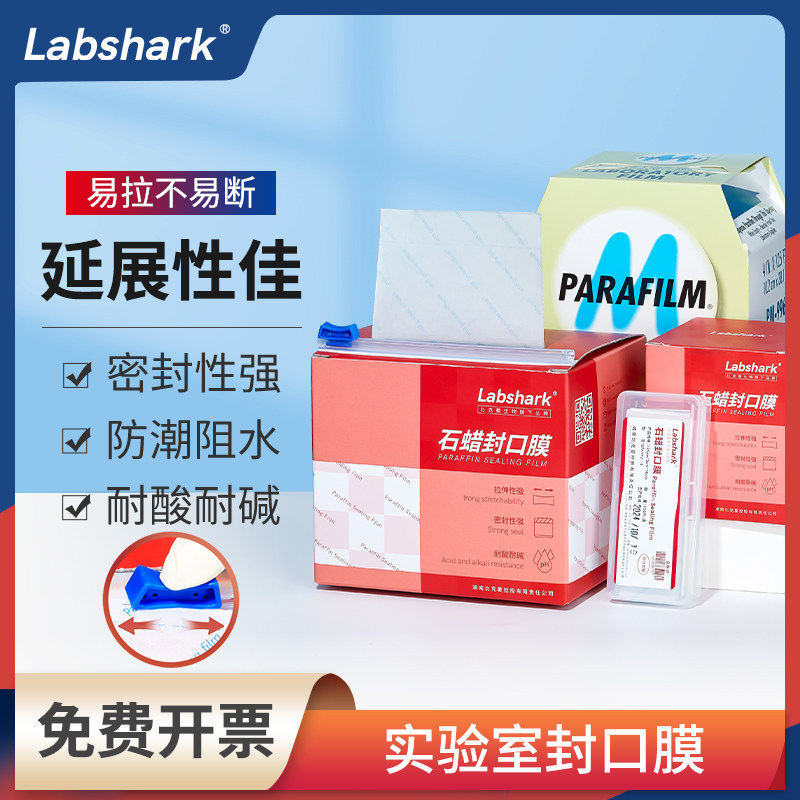 Labshark石蜡封口膜实验室培养皿石蜡密封膜锥形瓶实验器皿塑封膜