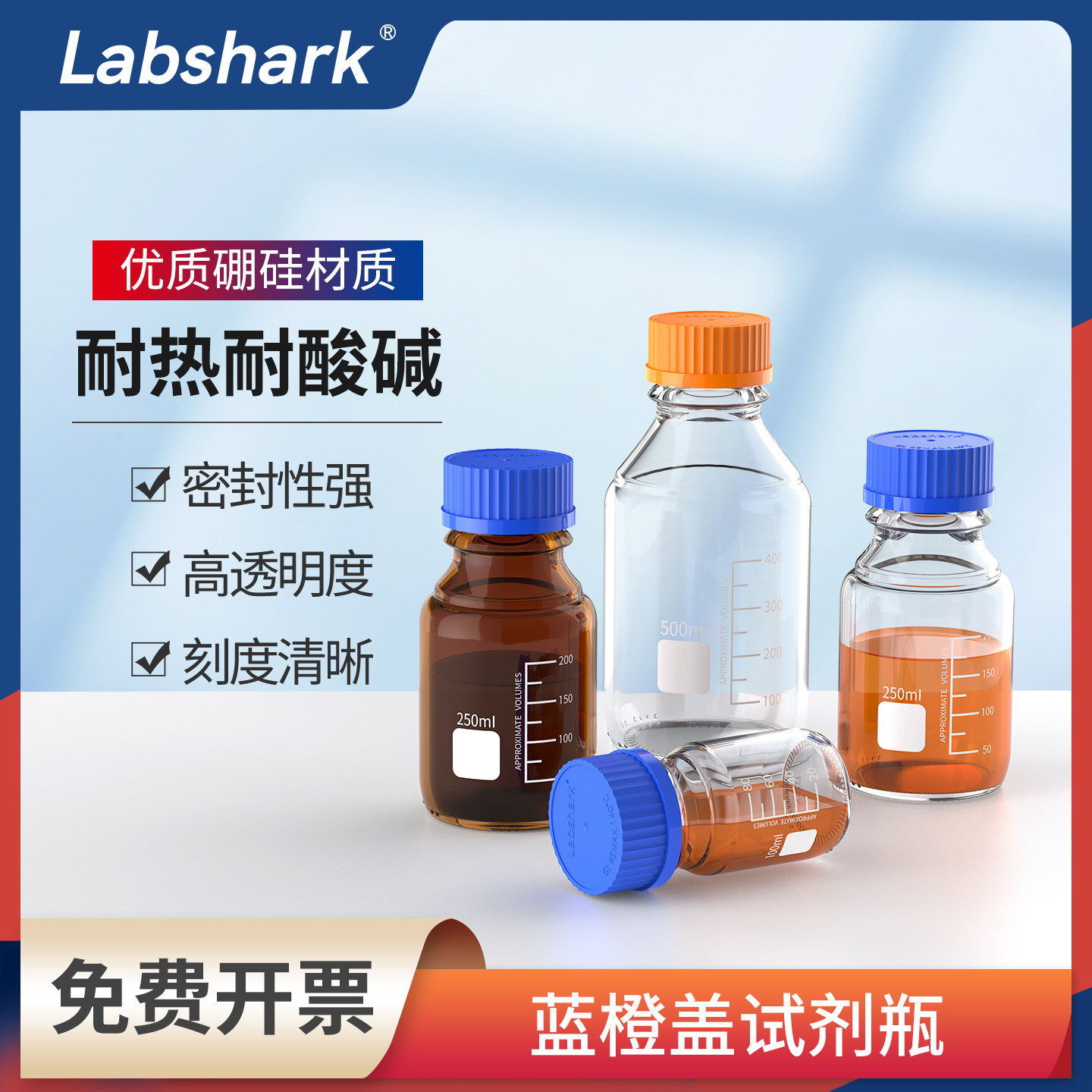 Labshark 蓝盖试剂瓶橙盖玻璃瓶流动相玻璃丝口瓶250 500mL螺口瓶