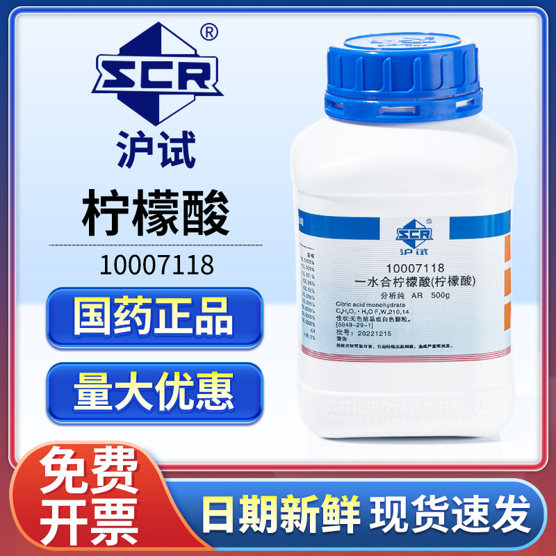 国药一水合柠檬酸分析纯实验试剂枸橼酸粉肥料西陇锅炉清洗除垢剂
