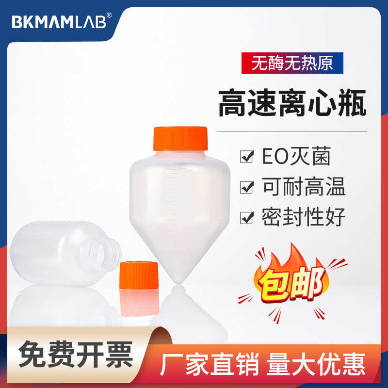 比克曼生物高速离心瓶10ml50ml250ml耐高温锥形底螺口可反复使用