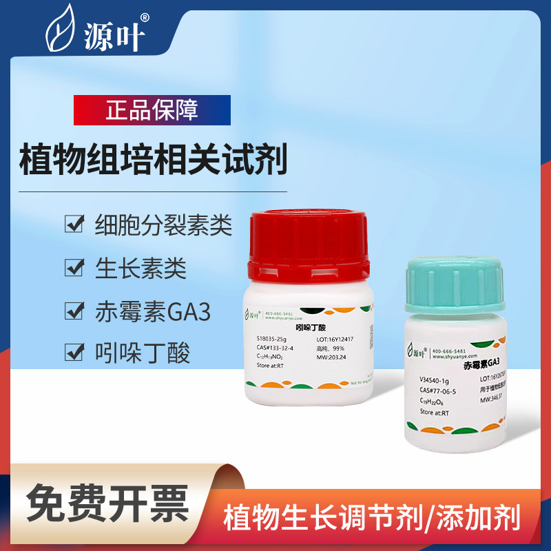 源叶植物生长调节组培抑菌剂激素IAA细胞分裂素NAA麦克林特美汀