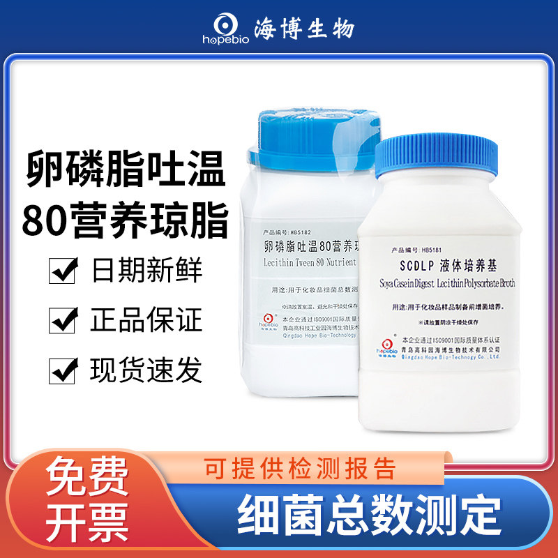 青岛海博TTC卵磷脂吐温80营养琼脂环凯陆桥实验室SCDLP液体培养基