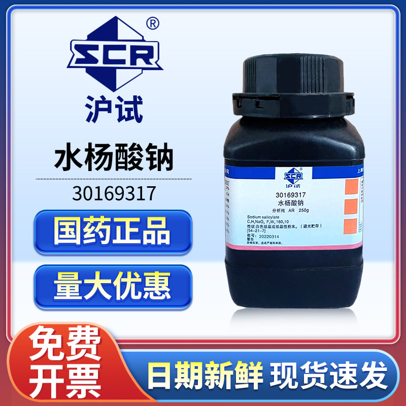 国药水杨酸钠分析纯AR实验室用柳酸钠沪试邻羟基苯甲酸钠化学试剂