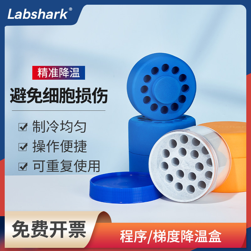 Labshark程序降温盒12孔18孔梯度降温盒细胞冻存液氮罐冻存盒
