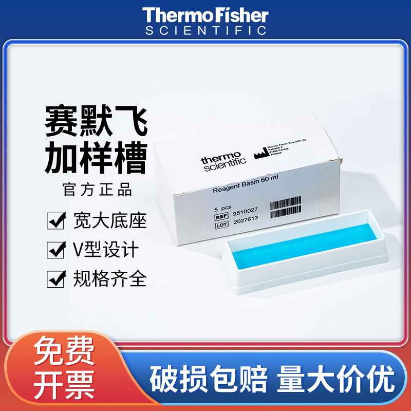 thermo赛默飞无菌塑料加样槽样品分液槽移液排枪加吸液盒V型8085