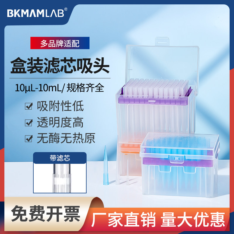 比克曼生物盒装滤芯吸头一次性移液器枪头无酶无菌10ul50ul200ul