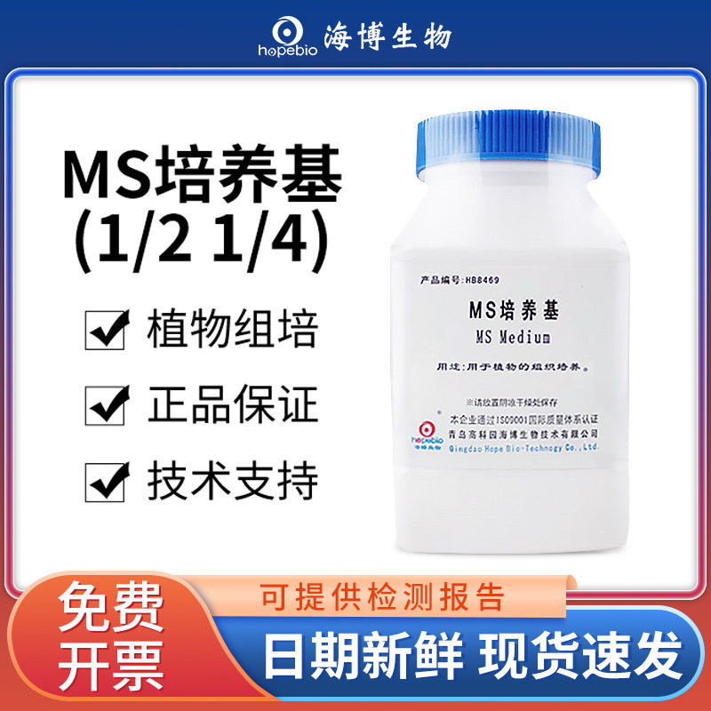 青岛海博1/2ms培养基1/4MS培养基琼脂培养基植物细胞组织培养组培