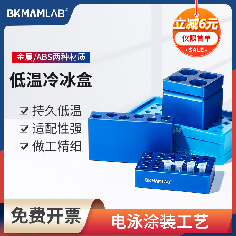 比克曼生物0.2/1.5ml离心管恒温冰盒EP冷冻盒多用PCR低温金属冰盒