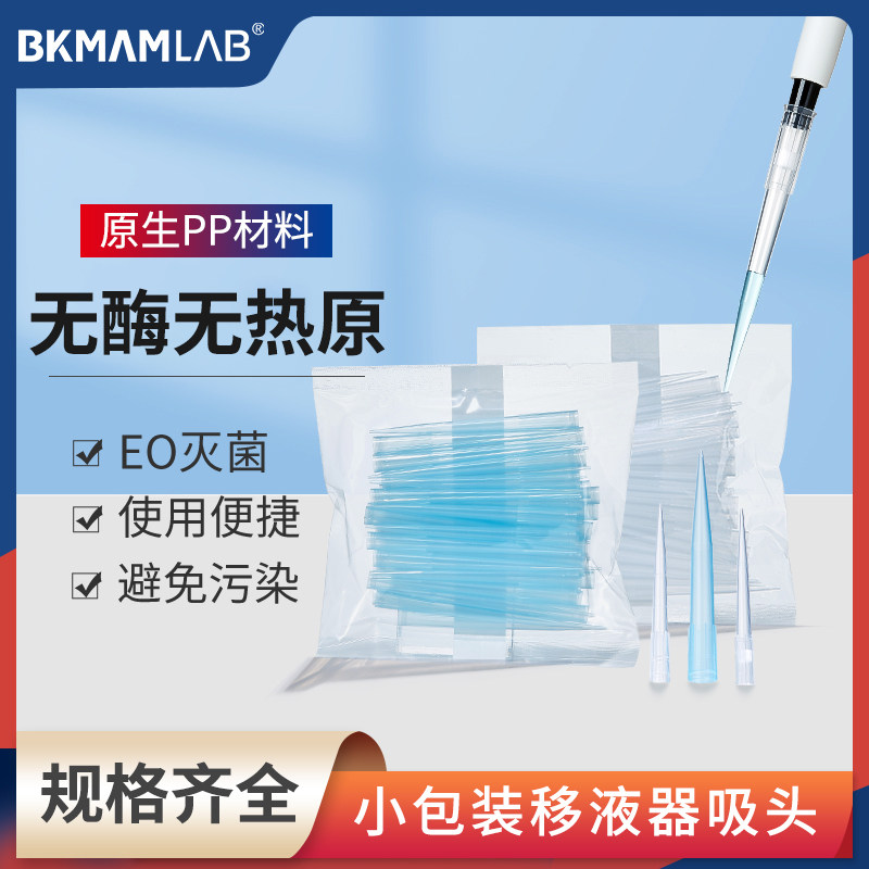 比克曼生物小包装吸头袋装无菌移液枪吸嘴吸头实验室10&mu;l200&mu;l