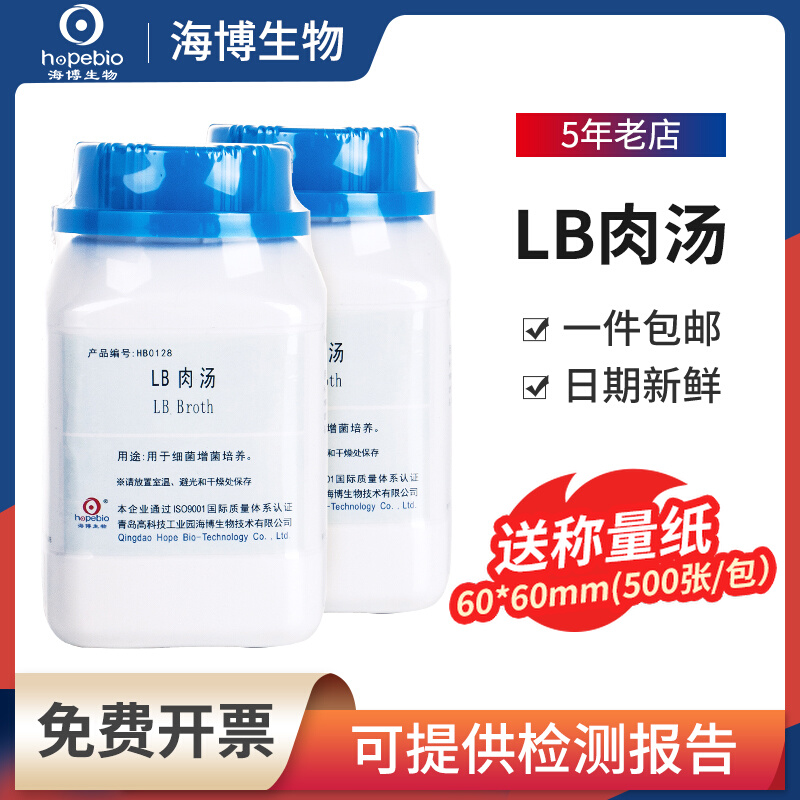 Qingdao Haibo LB broth nutrient agar Escherichia coli group medium dry powder HB0128HB0129