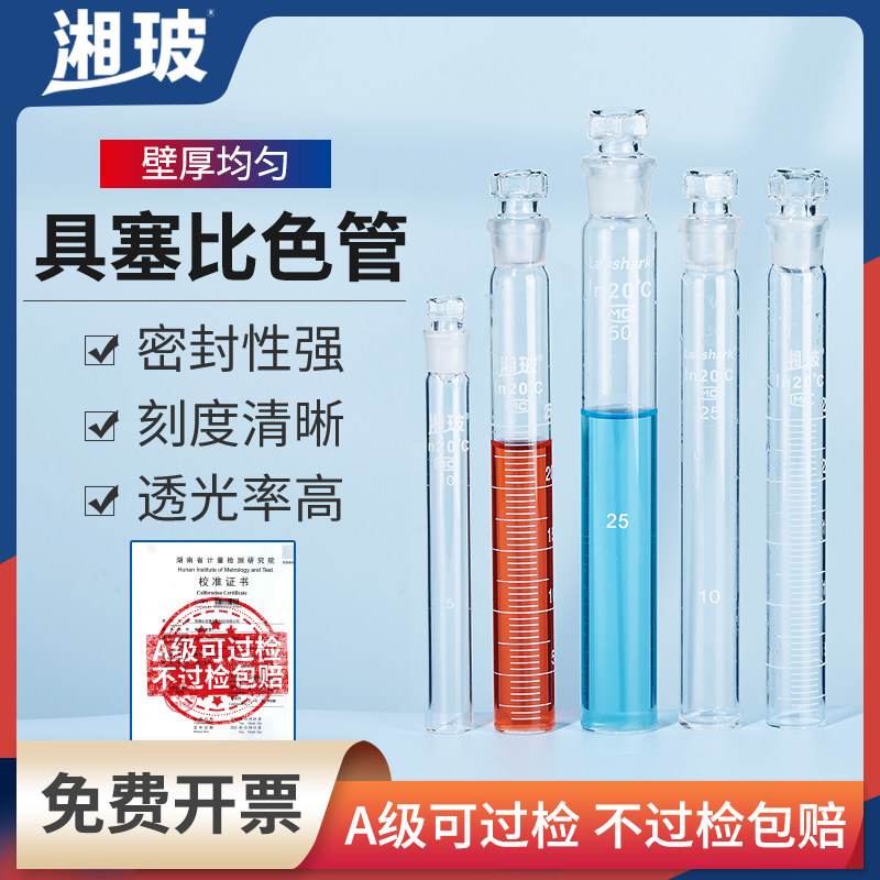湘玻具塞比色管玻璃试管实验室透明纳氏比色管高硼硅玻璃带刻度