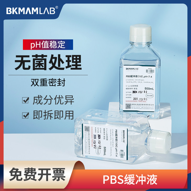 比克曼生物PBS磷酸盐缓冲液实验室细胞冲洗液无菌细胞培养储备液