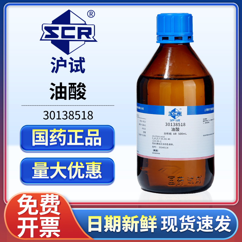 国药植物油酸试剂分析纯实验室顺式十八烯酸脂肪酸工业防锈切削液