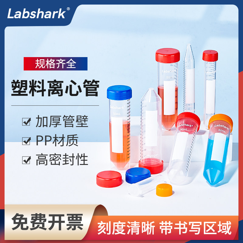 Labshark一次性塑料离心管10ml15ml50ml蓝橙红盖ep管圆底尖底可立