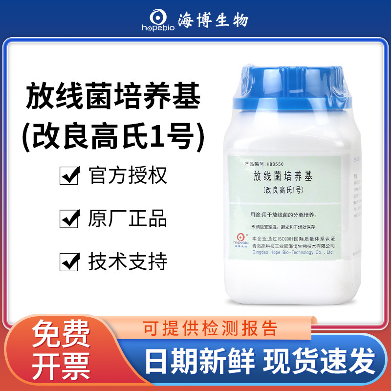 青岛海博海博放线菌液体培养基改良高氏1号实验室微生物细菌分离
