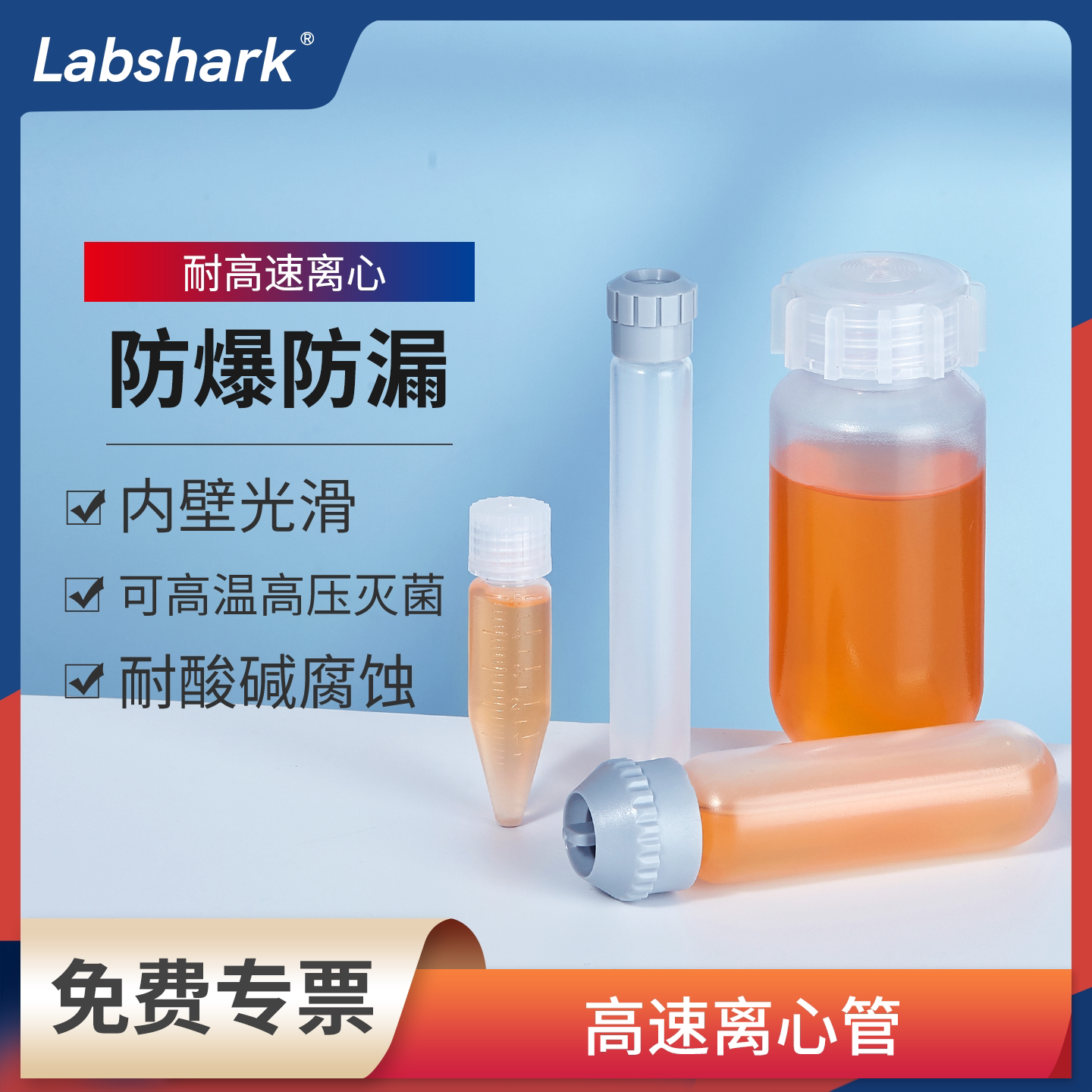 Labshark高转速离心管50ml塑料离心管10ml15ml30ml螺旋盖尖圆底