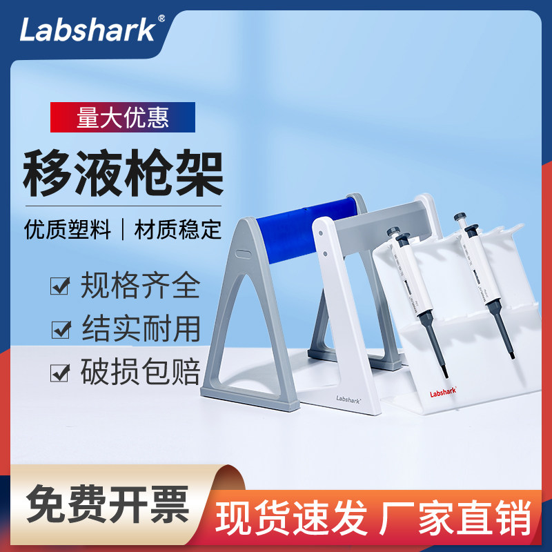 Labshark塑料移液枪架移液器架大龙芬兰百得加样架L型Z型三角架