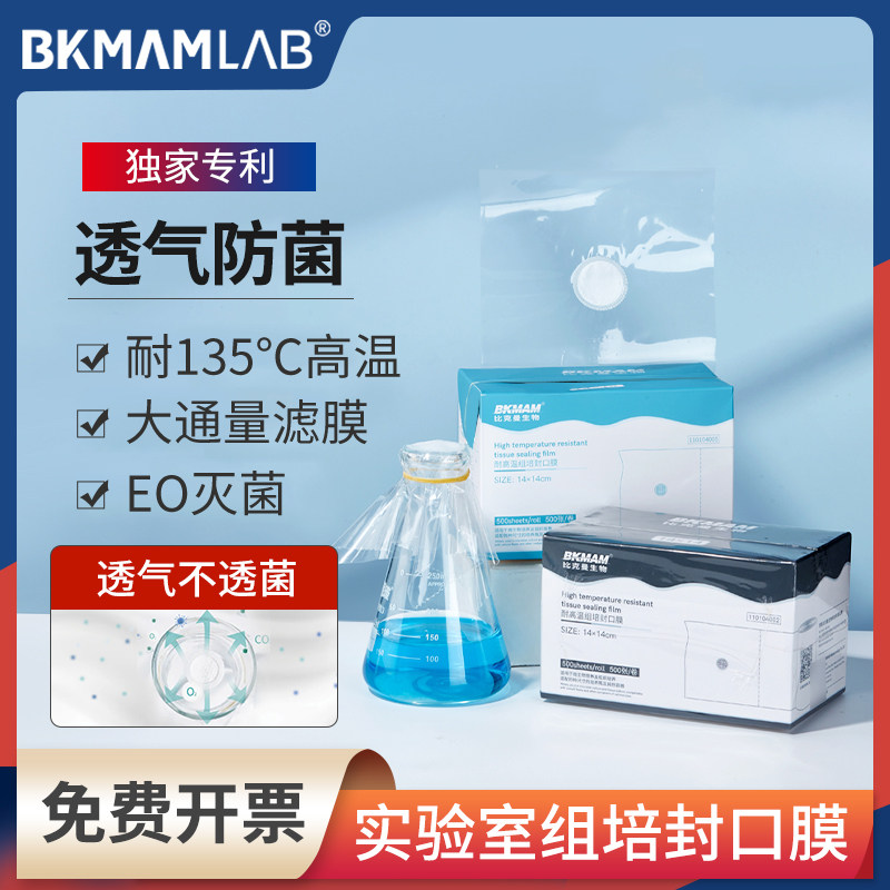 比克曼生物耐高温组培封口膜实验室无菌透气三角烧瓶锥形瓶封口膜