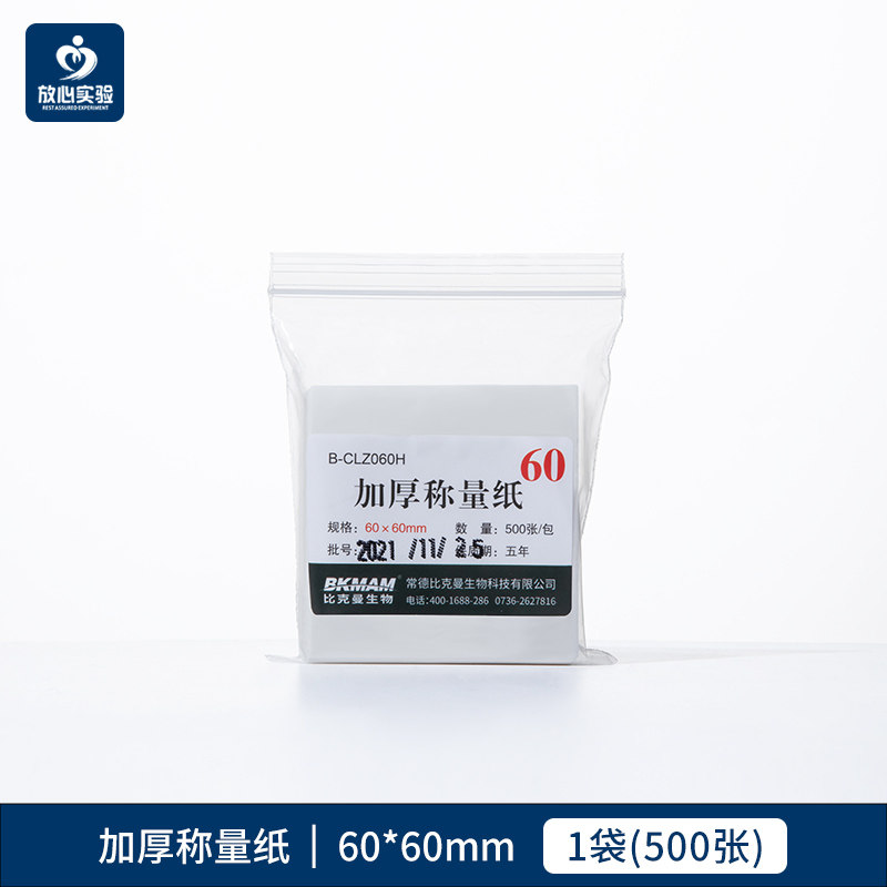 【赠品勿拍】加厚实验室称量纸硫酸纸天平用