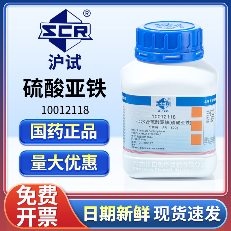 国药七水合硫酸亚铁分析纯西陇化学试剂工业级绿矾农用花肥化肥料