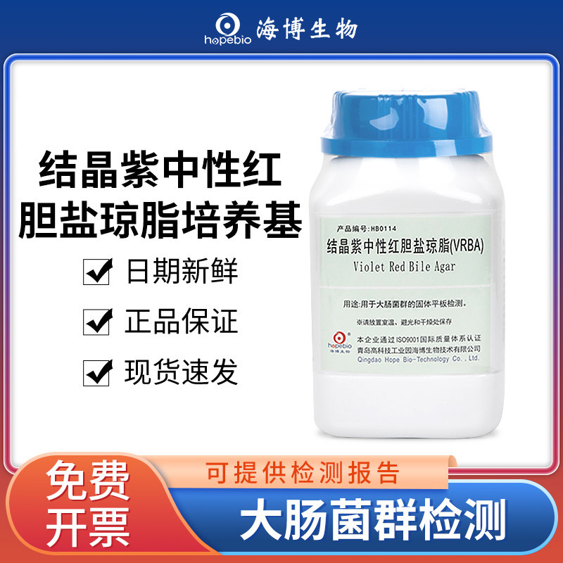 青岛海博培养基结晶紫中性红胆盐琼脂VRBA培养基环凯陆桥大肠杆菌