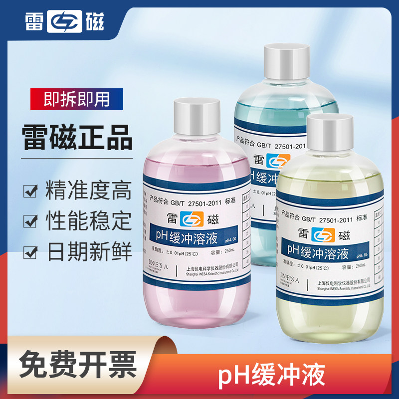 雷磁pH缓冲液实验室用高精准度缓冲试剂生物化学科研专用