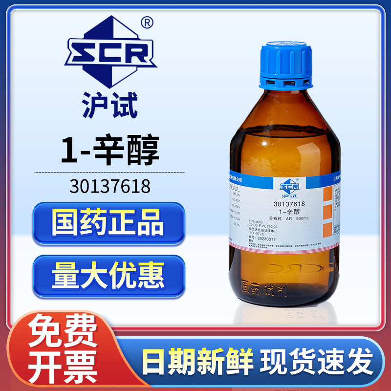 国药1-辛醇液体AR分析纯沪试正辛醇实验室用化学试剂消泡剂