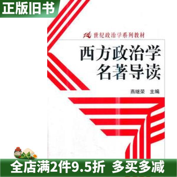Second-Hand Genuine Edition of Western Political Science Classics, Introduction to Political Science by Yan Jirong, Renmin University of China Press, 2009 Edition, 9787300112602