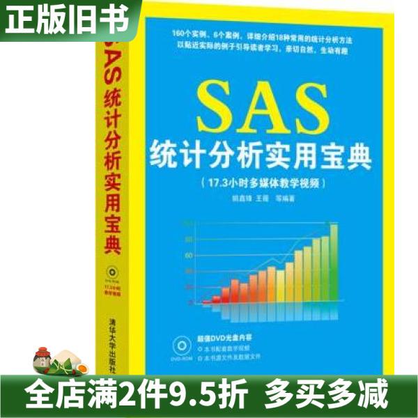 Second-Hand Genuine Sas Statistical Analysis Practical Guide Yao Xinfeng Tsinghua University Press 9787302307365