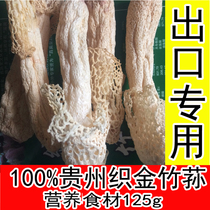 Specially selected 5A grade bamboo fungus dried goods 125g from farmers selected 14cm or above bamboo fungus Guizhou Zhijin bamboo fungus
