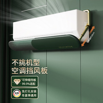  Air conditioning windshield anti-direct blow installation-free wall-mounted air conditioning windshield month-old air outlet wind deflector universal