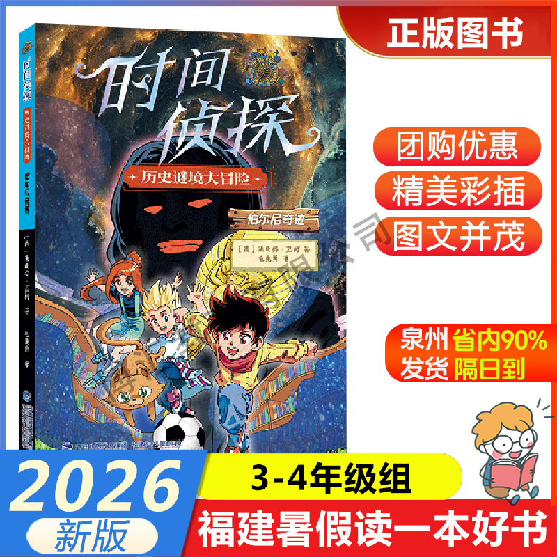 [Time Detective: the Bern Miracle] 2026 Fujian Summer Reading List: a Good Book to Read during Summer Vacation for 3-4 Grade Elementary School Students - Fujian Children's Publishing House