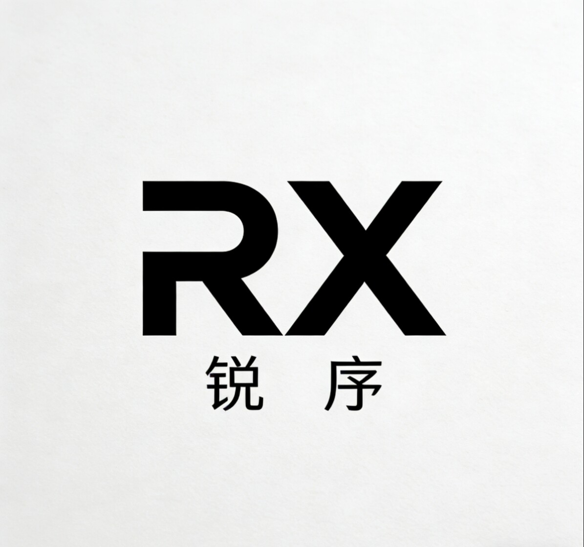 RX锐序