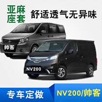 Zhengzhou Nissan Nissan NV200 car seat cover 7 seats dedicated all-inclusive Dongfeng handsome passenger cushion cover four seasons art linen
