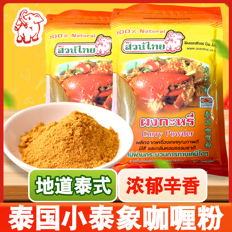 Thai Imported Traditional Thai Curry Powder 500g, Small Thai Elephant Curry Powder, Curry Fish Ball Seasoning Sauce for Commercial Use