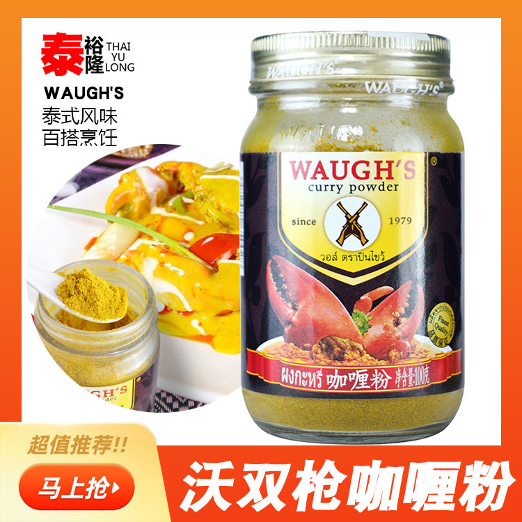 WAUGHS Worn double gun curry powder 100g Thai Miniature Hot Yellow Curry Crab Curry Beef Curry Chicken Seasoned Powder