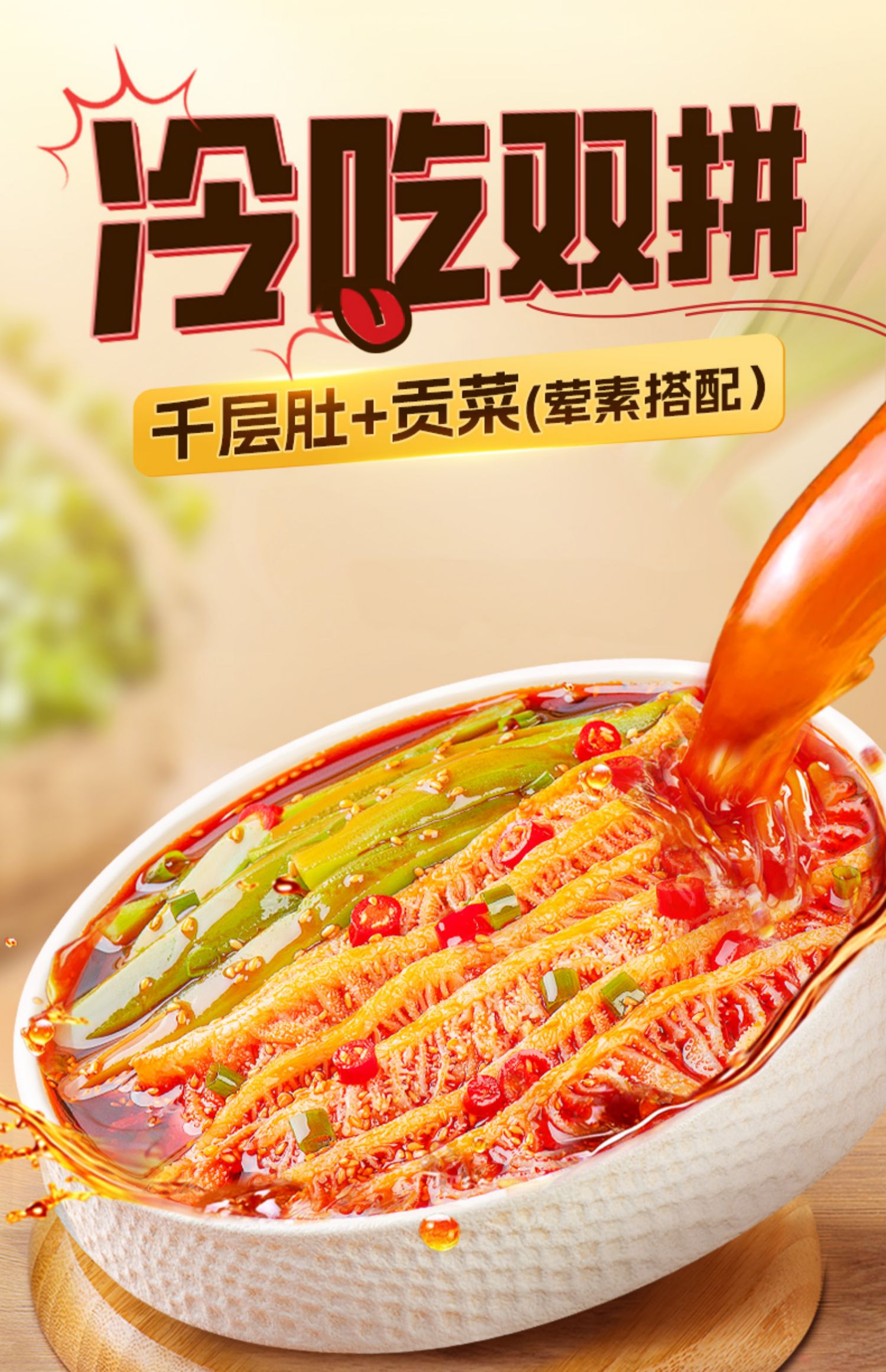 品品 冷吃千层肚贡菜双拼 600g  天猫优惠券折后￥29.9包邮(￥49.9-20)