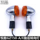 Haojue Yueku GZ150-A/E turn signal turning light