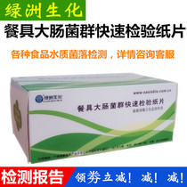 Food tableware coliform bacteria detection test paper Water quality E coli group microbial rapid test paper
