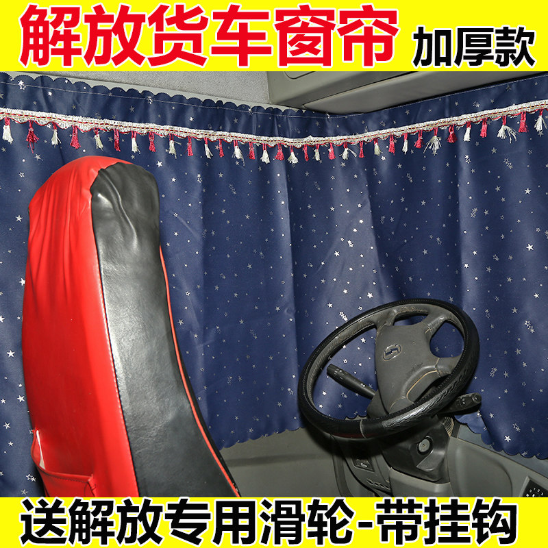 Liberation J6P curtain JH6 J6L truck sunshade rear window dragon V sleeper curtain sunscreen shading interior decoration supplies