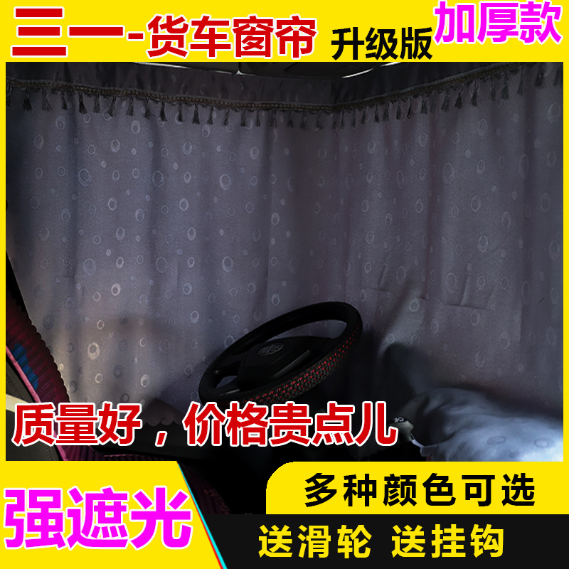 Sany truck curtain Yingjie version military bright version Zhu Hong version sleeper curtain super bright hero version decorative sunscreen sunshade