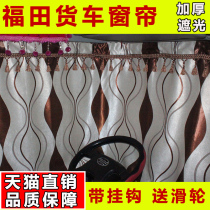 Ruivooman curtain ETX GTL Truck sunshade sunscreen shade decorative car Futian thick sleeper curtain
