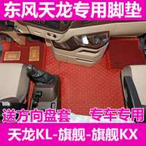 Tianlong KL foot pad truck full surround flagship KX floor mat special car Special wear-resistant wire ring Dongfeng car supplies