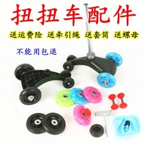 Twisted car accessories repair wheel steering wheel parts universal front and rear wheels fork wheel slip car child car shake