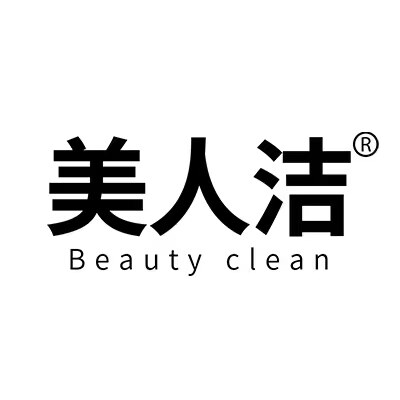 美人洁