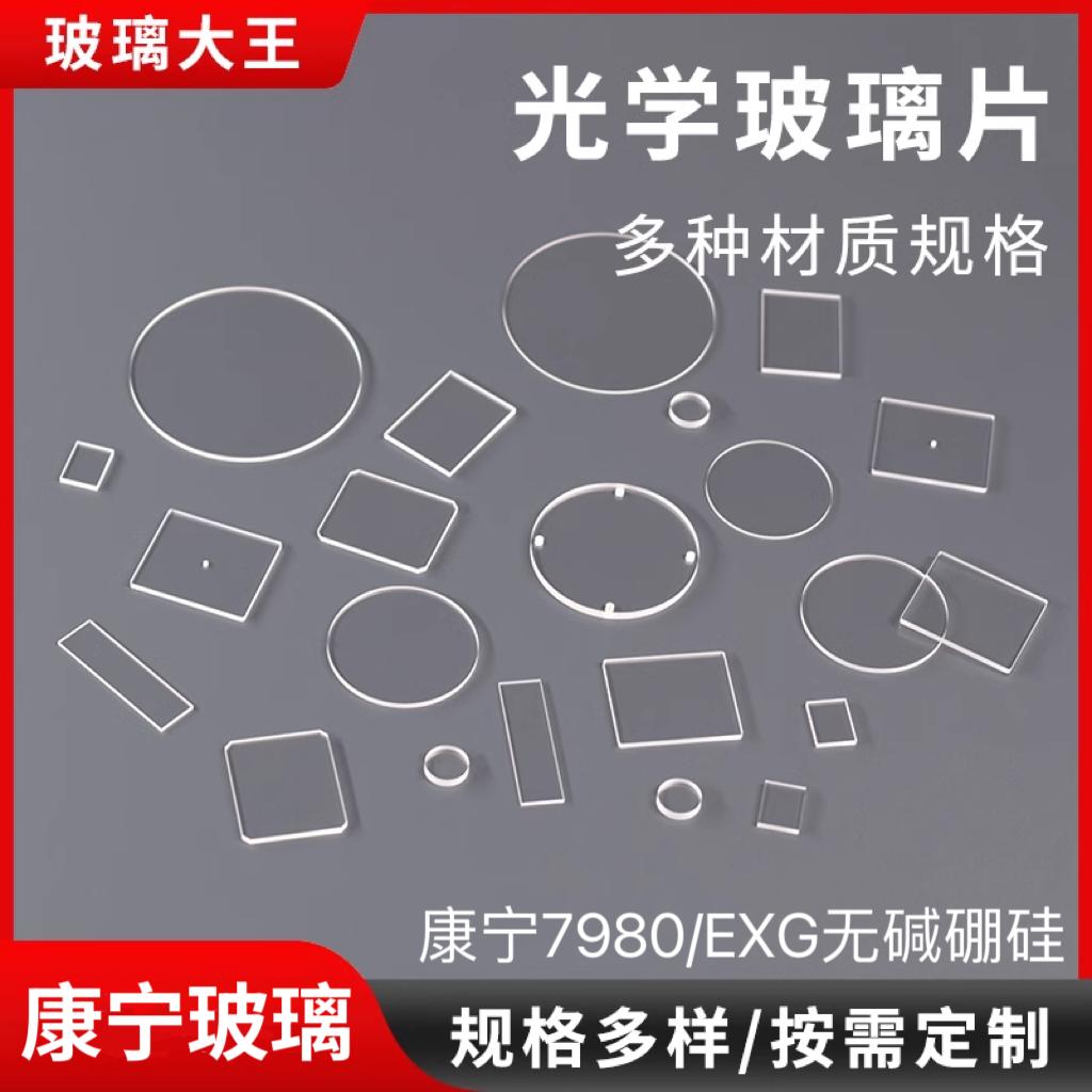 定制进口康宁7980/2320/EXG无碱硼硅光学玻璃片高透光耐高温玻璃