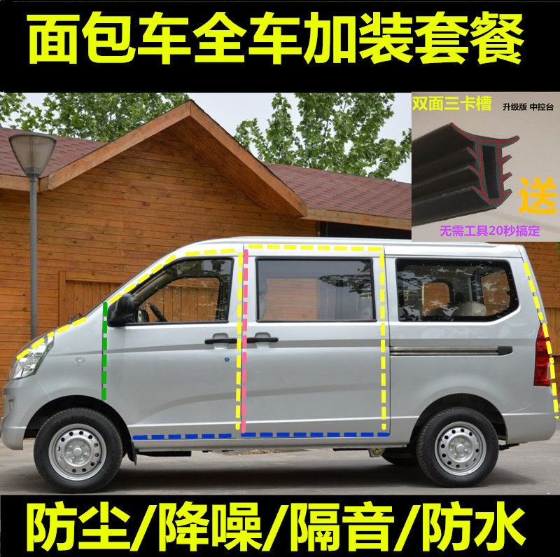Wuling no Guang Hongguang s Rongguang V Small Card Bread Car Seal Strip Door Sound Insulation Dustproof Adhesive Strip Added Accessories