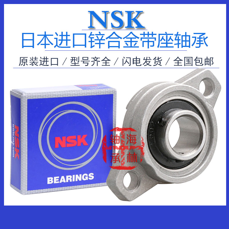 Import of NSK zinc alloy bearing seat KFL08 FL000 001002003004005006007