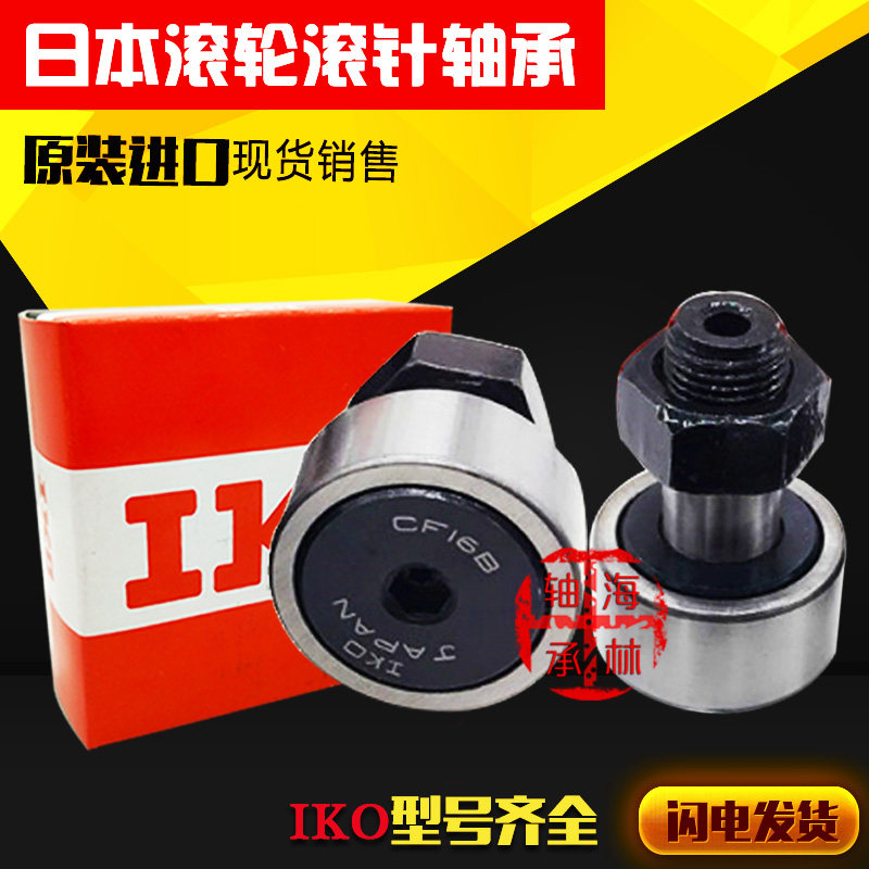 IKO Import Bolt roller bearings CF3 4 5 6 8 10 12 12 18 18 20 20 30-1-2 30-1-2 UR