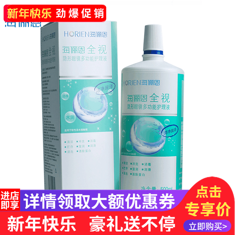 豪礼任选]海俪恩护理液全视500ml隐形近视眼镜液多功能美瞳药水